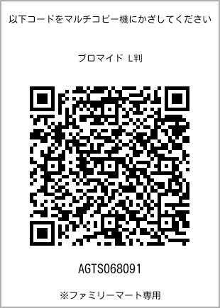 サイズブロマイド L判、プリント番号[AGTS068091]のQRコード。ファミリーマート専用