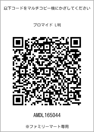 サイズブロマイド L判、プリント番号[AMDL165044]のQRコード。ファミリーマート専用