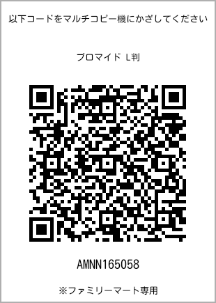 サイズブロマイド L判、プリント番号[AMNN165058]のQRコード。ファミリーマート専用