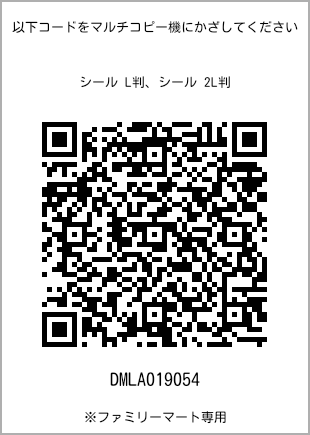 サイズシール L判、プリント番号[DMLA019054]のQRコード。ファミリーマート専用