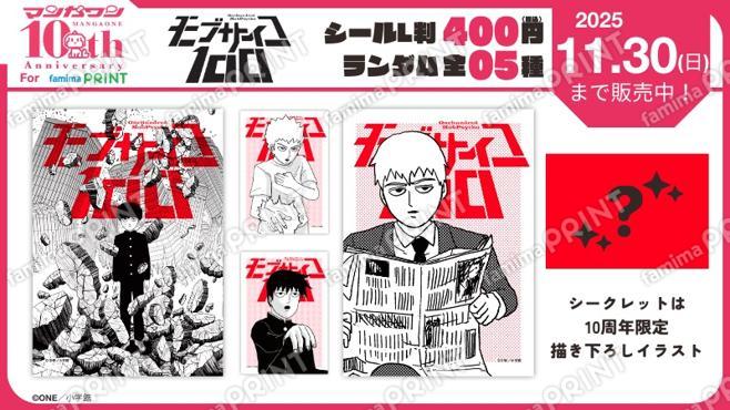 マンガワン10周年　モブサイコ100　ランダムステッカー