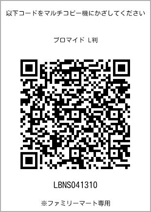サイズブロマイド L判、プリント番号[LBNS041310]のQRコード。ファミリーマート専用