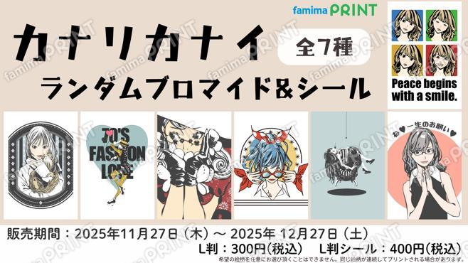 カナリカナイ　ランダムブロマイド＆シール