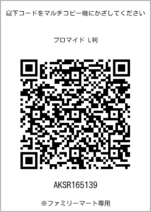 サイズブロマイド L判、プリント番号[AKSR165139]のQRコード。ファミリーマート専用