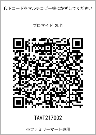 サイズブロマイド 2L判、プリント番号[TAVT217002]のQRコード。ファミリーマート専用