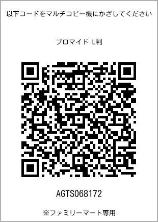サイズブロマイド L判、プリント番号[AGTS068172]のQRコード。ファミリーマート専用