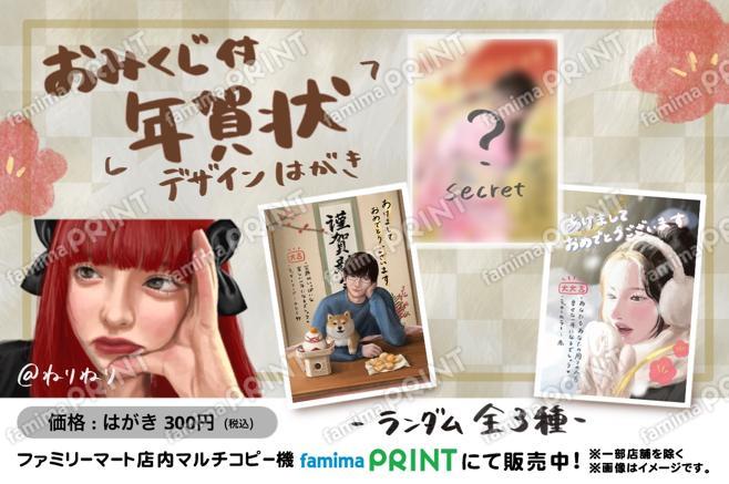 ねりねりおみくじ付きランダム年賀状デザインはがき