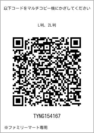 サイズブロマイド L判、プリント番号[TYNG154167]のQRコード。ファミリーマート専用