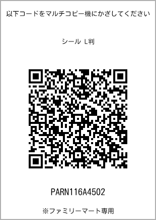 サイズシール L判、プリント番号[PARN116A4502]のQRコード。ファミリーマート専用