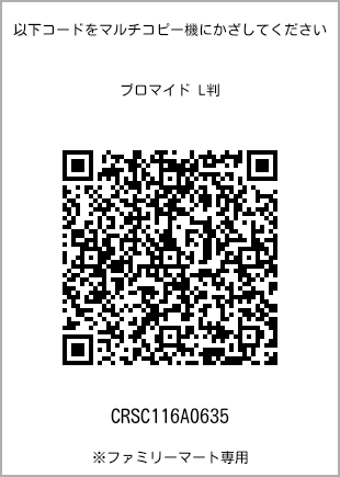 サイズブロマイド L判、プリント番号[CRSC116A0635]のQRコード。ファミリーマート専用