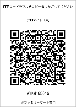 サイズブロマイド L判、プリント番号[AYKM165046]のQRコード。ファミリーマート専用