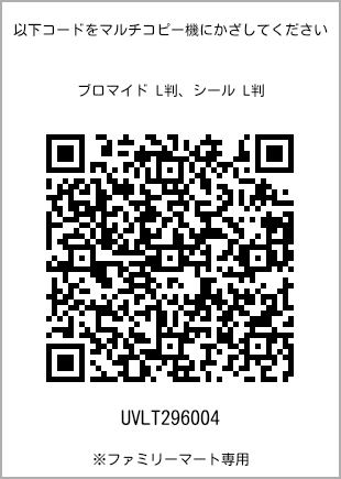 サイズブロマイド L判、プリント番号[UVLT296004]のQRコード。ファミリーマート専用