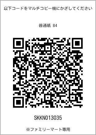 サイズ普通紙 B4、プリント番号[SKKN013035]のQRコード。ファミリーマート専用