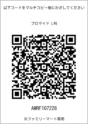 サイズブロマイド L判、プリント番号[AMRF107228]のQRコード。ファミリーマート専用