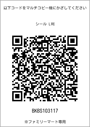 サイズシール L判、プリント番号[BKBS103117]のQRコード。ファミリーマート専用
