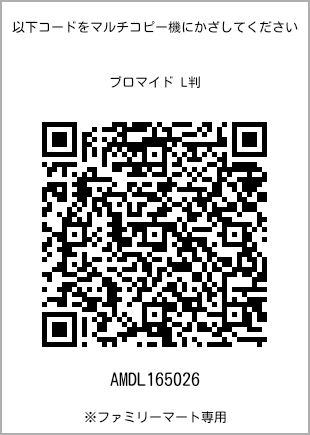 サイズブロマイド L判、プリント番号[AMDL165026]のQRコード。ファミリーマート専用