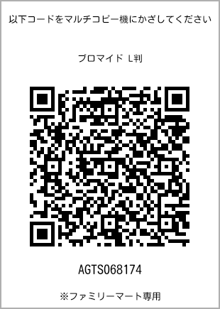 サイズブロマイド L判、プリント番号[AGTS068174]のQRコード。ファミリーマート専用