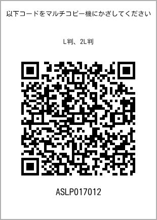 サイズブロマイド L判、プリント番号[ASLP017012]のQRコード。ファミリーマート専用