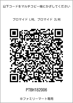 サイズブロマイド L判、プリント番号[PTBH182006]のQRコード。ファミリーマート専用