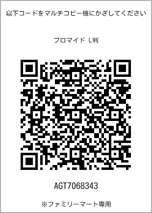 サイズブロマイド L判、プリント番号[AGT7068343]のQRコード。ファミリーマート専用