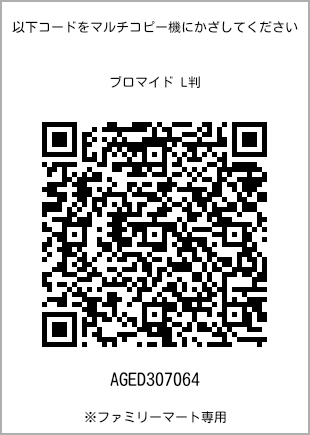 サイズブロマイド L判、プリント番号[AGED307064]のQRコード。ファミリーマート専用