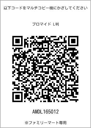 サイズブロマイド L判、プリント番号[AMDL165012]のQRコード。ファミリーマート専用