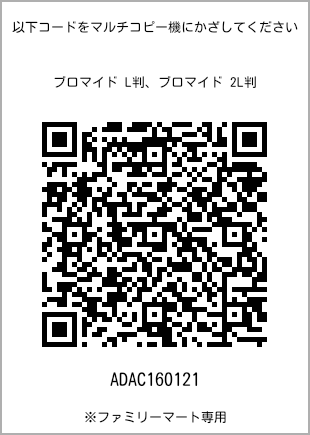 サイズブロマイド L判、プリント番号[ADAC160121]のQRコード。ファミリーマート専用