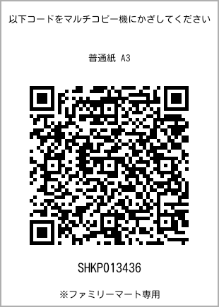サイズ普通紙 A3、プリント番号[SHKP013436]のQRコード。ファミリーマート専用