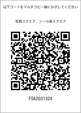 サイズブロマイド スクエア、プリント番号[FSA2031324]のQRコード。ファミリーマート専用