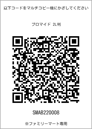 サイズブロマイド 2L判、プリント番号[SMAB220008]のQRコード。ファミリーマート専用