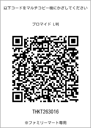 サイズブロマイド L判、プリント番号[THKT263016]のQRコード。ファミリーマート専用