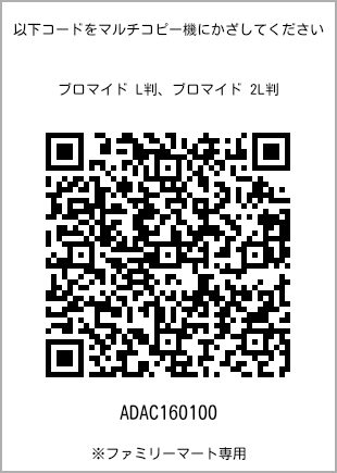 サイズブロマイド L判、プリント番号[ADAC160100]のQRコード。ファミリーマート専用