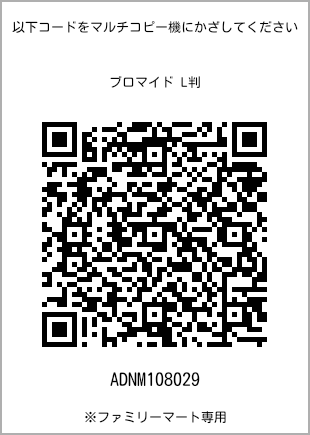 サイズブロマイド L判、プリント番号[ADNM108029]のQRコード。ファミリーマート専用
