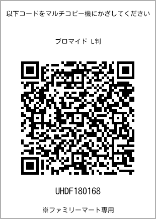 5 寸照片，扫描二维码查看打印号码[UHDF180168]。全家便利店独家销售。