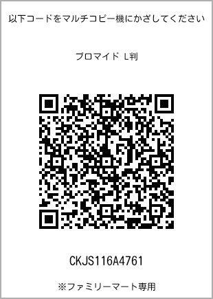 5 寸照片，扫描二维码可获取打印号码[CKJS116A4761]。全家便利店独家销售。