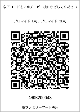 サイズブロマイド L判、プリント番号[AHKB200048]のQRコード。ファミリーマート専用