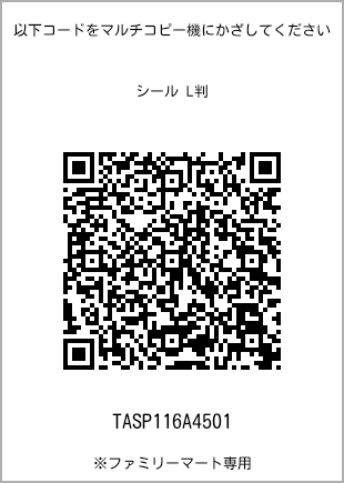 サイズシール L判、プリント番号[TASP116A4501]のQRコード。ファミリーマート専用