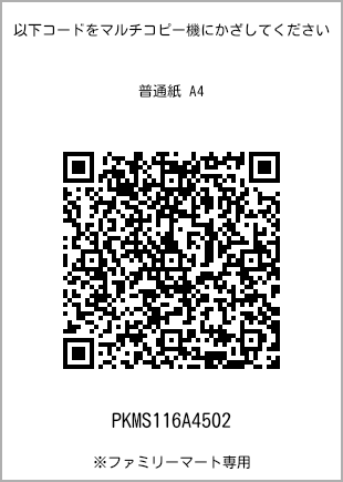 サイズ普通紙 A4、プリント番号[PKMS116A4502]のQRコード。ファミリーマート専用