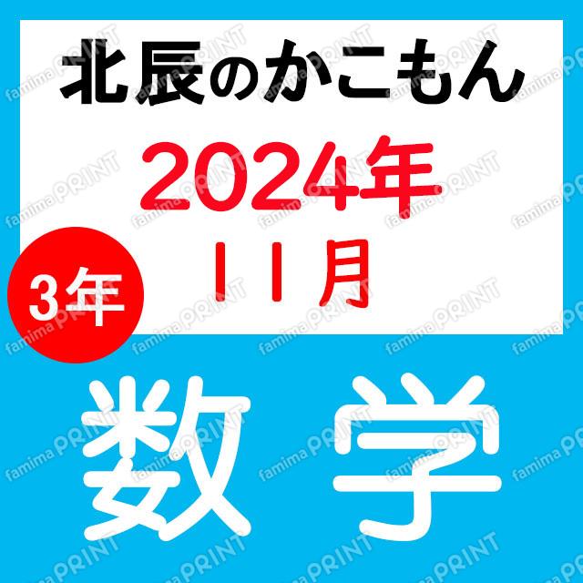 2024年度北辰テスト３年６回数学