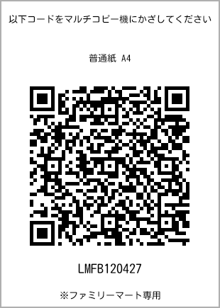 サイズ普通紙 A4、プリント番号[LMFB120427]のQRコード。ファミリーマート専用