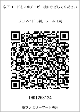 5 寸照片，扫描二维码查看打印号码[THKT263124]。全家便利店独家销售。