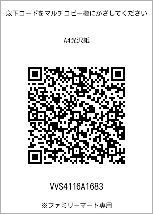 サイズA4光沢紙、プリント番号[VVS4116A1683]のQRコード。ファミリーマート専用
