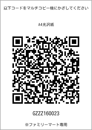 サイズA4光沢紙、プリント番号[GZZZ160023]のQRコード。ファミリーマート専用