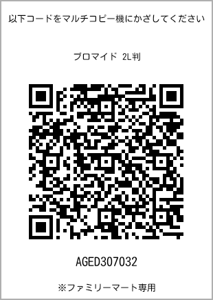 サイズブロマイド 2L判、プリント番号[AGED307032]のQRコード。ファミリーマート専用