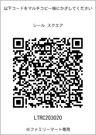 サイズシール スクエア、プリント番号[LTRC203020]のQRコード。ファミリーマート専用