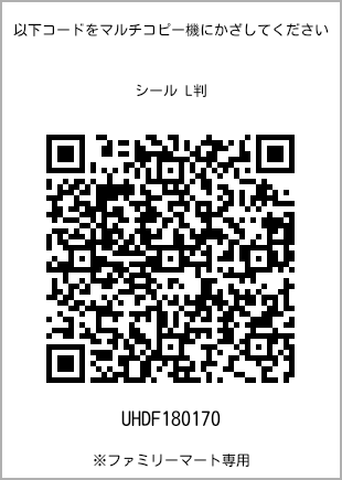 尺码5 寸贴纸，二维码打印号码[UHDF180170]。全家便利店独家销售。