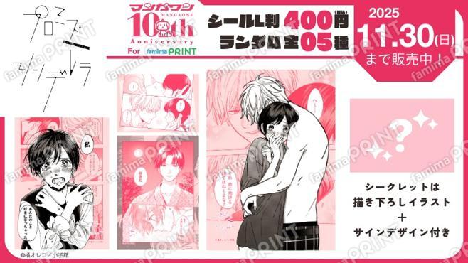 マンガワン10周年 マンガワン10周年 プロミス・シンデレラ