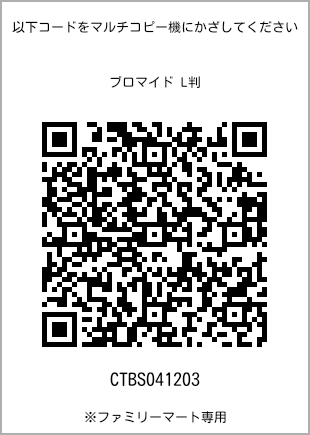 サイズブロマイド L判、プリント番号[CTBS041203]のQRコード。ファミリーマート専用