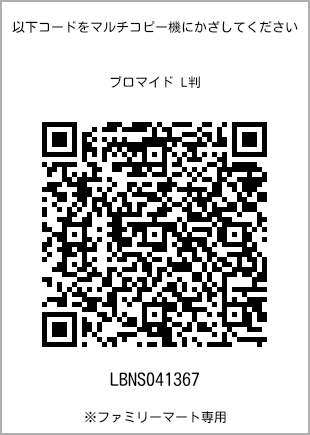 サイズブロマイド L判、プリント番号[LBNS041367]のQRコード。ファミリーマート専用