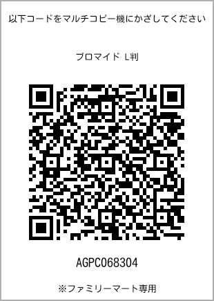 サイズブロマイド L判、プリント番号[AGPC068304]のQRコード。ファミリーマート専用